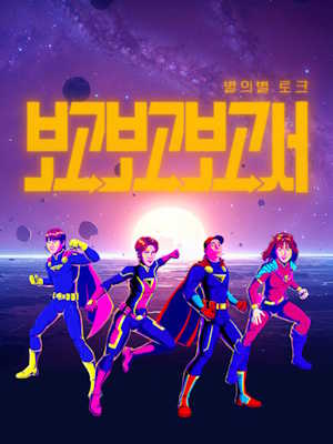 별의별토크 : 보고보고보고서