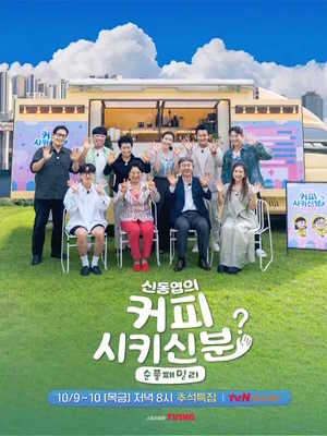 신동엽의 커피 시키신 분? 순풍 패밀리