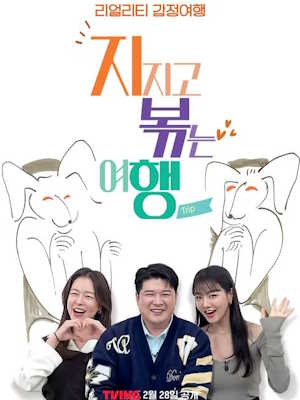 지지고 볶는 여행