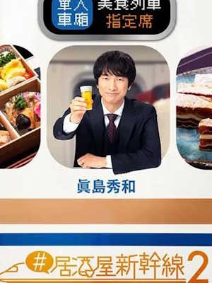 #이자카야 신칸센 2