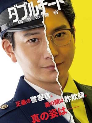 더블 치트 -거짓 경관- 시즌 1