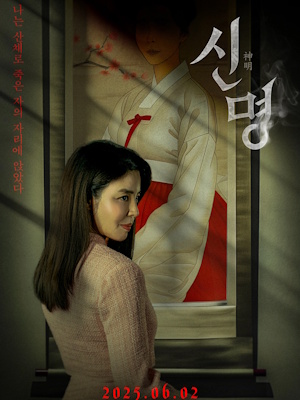 신명 (2025)