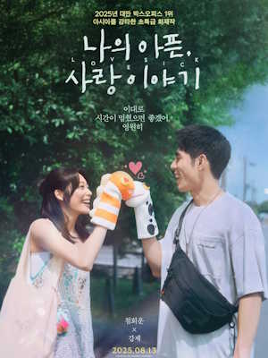 나의 아픈, 사랑이야기 (2025)